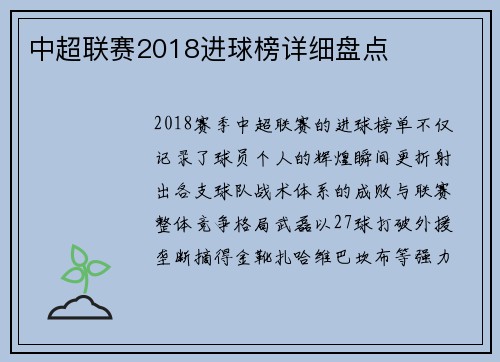中超联赛2018进球榜详细盘点