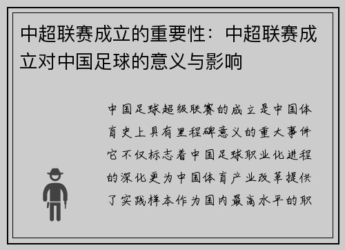 中超联赛成立的重要性：中超联赛成立对中国足球的意义与影响
