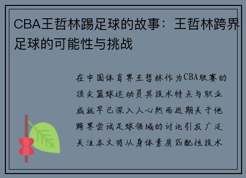 CBA王哲林踢足球的故事：王哲林跨界足球的可能性与挑战