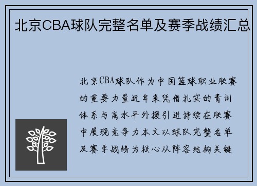 北京CBA球队完整名单及赛季战绩汇总