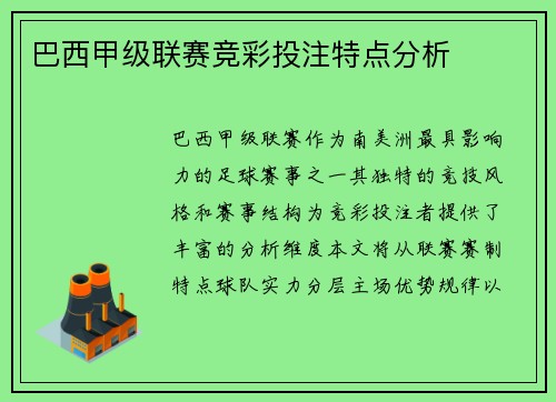 巴西甲级联赛竞彩投注特点分析