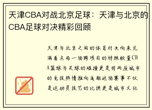 天津CBA对战北京足球：天津与北京的CBA足球对决精彩回顾