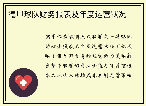 德甲球队财务报表及年度运营状况