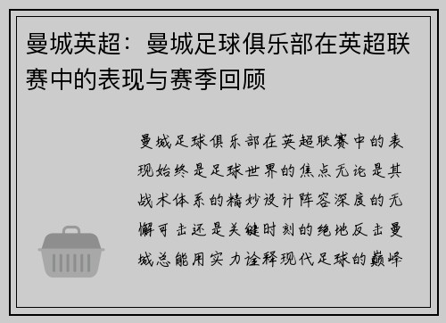 曼城英超:曼城足球俱乐部在英超联赛中的表现与赛季回顾