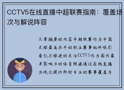 CCTV5在线直播中超联赛指南：覆盖场次与解说阵容