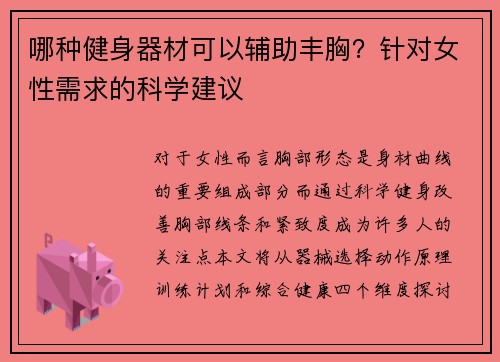 哪种健身器材可以辅助丰胸？针对女性需求的科学建议