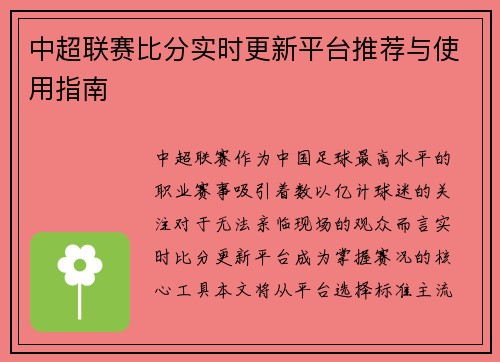 中超联赛比分实时更新平台推荐与使用指南