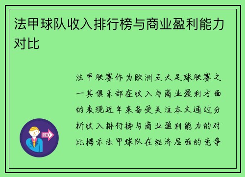 法甲球队收入排行榜与商业盈利能力对比