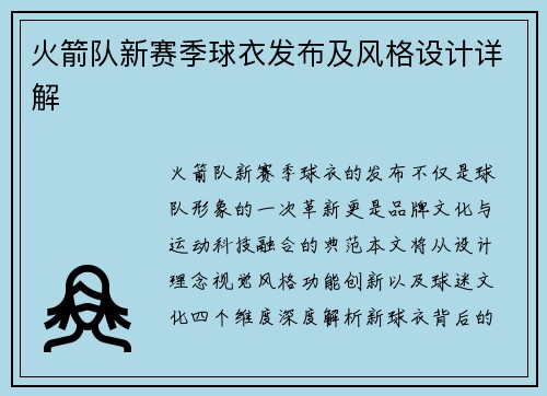 火箭队新赛季球衣发布及风格设计详解