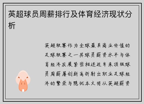 英超球员周薪排行及体育经济现状分析