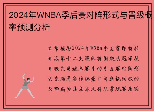 2024年WNBA季后赛对阵形式与晋级概率预测分析
