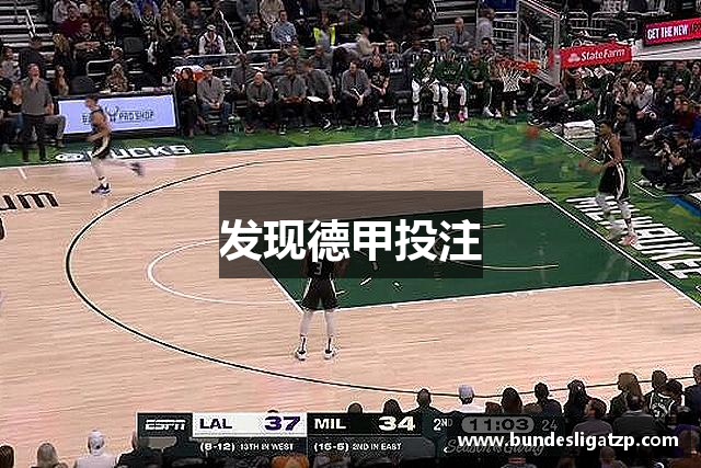 发现德甲投注